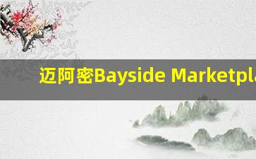 迈阿密Bayside Marketplace